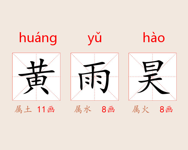 黄雨昊