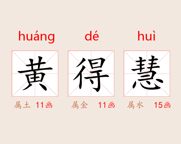 黄得慧