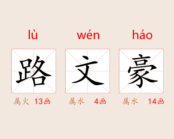 路文豪