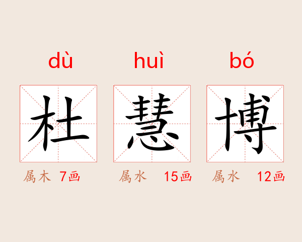 杜慧博