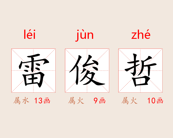 雷俊哲