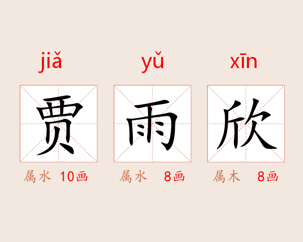 贾雨欣