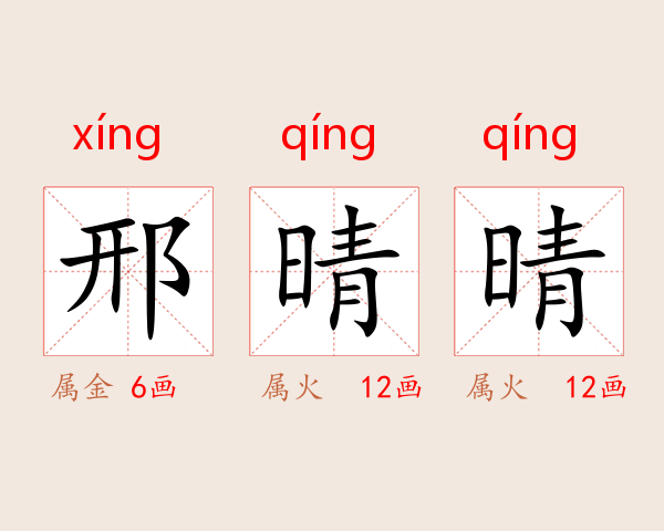 邢晴晴