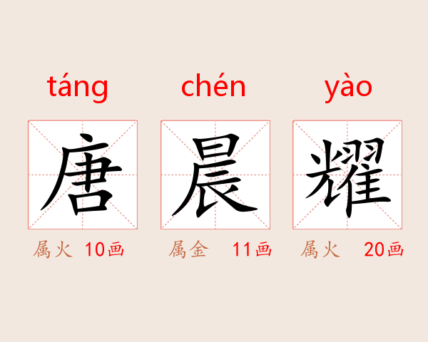 唐晨耀
