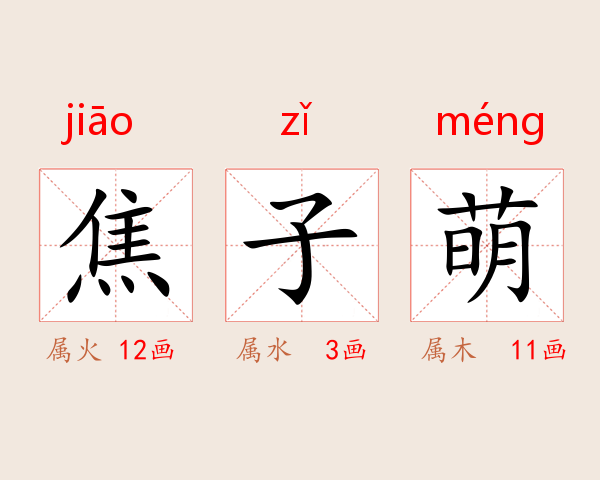 焦子萌