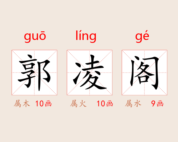 郭凌阁