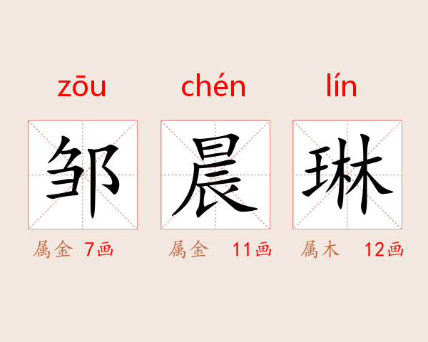 邹晨琳