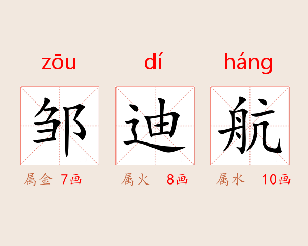 邹迪航