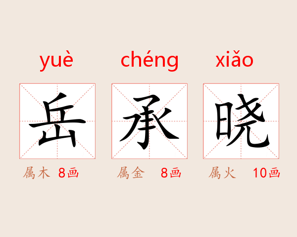 岳承晓