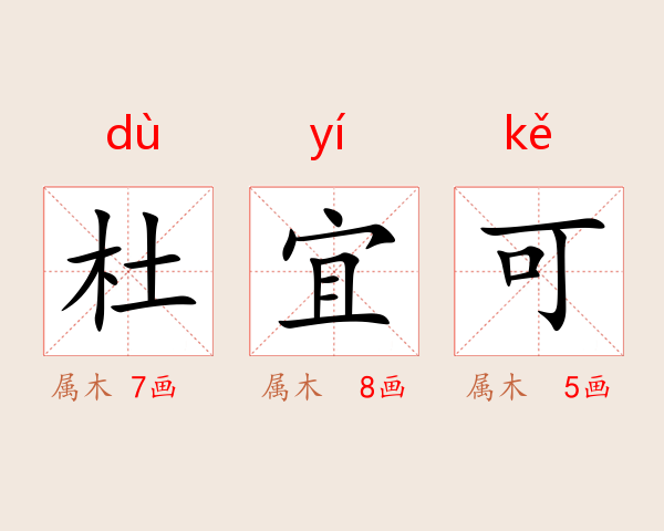 杜宜可