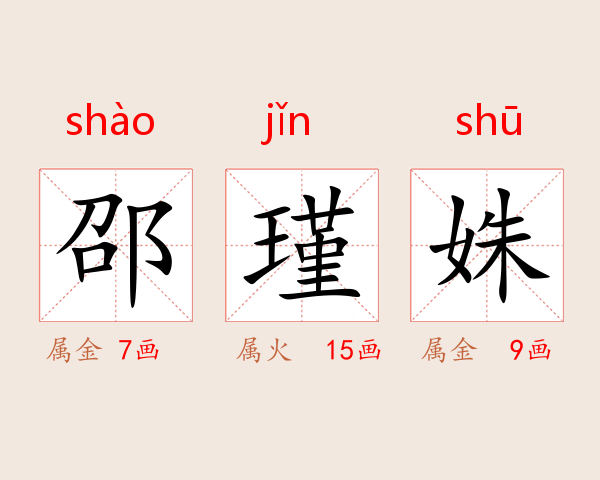 邵瑾姝
