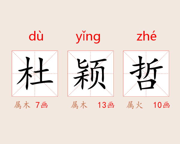 杜颖哲