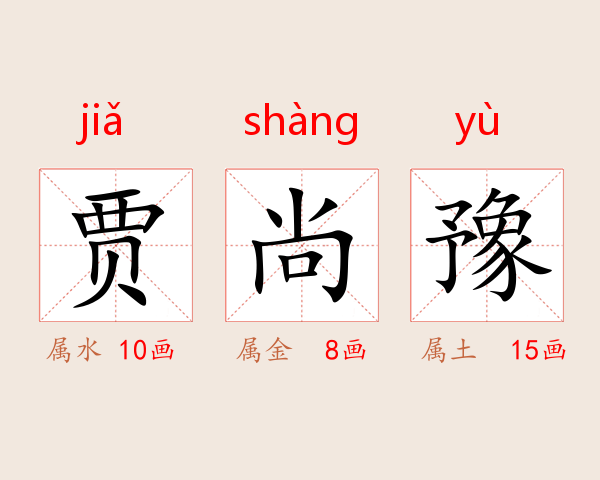 贾尚豫