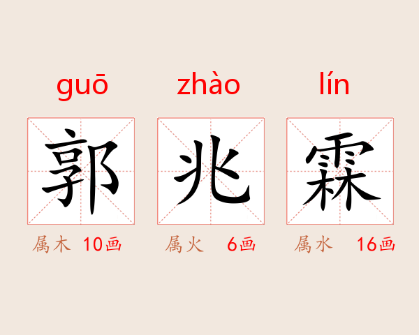 郭兆霖