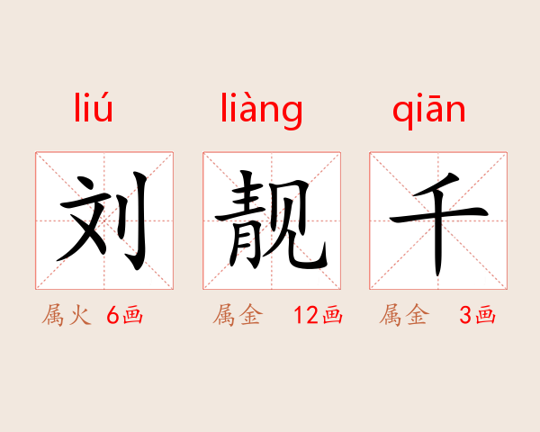 刘靓千