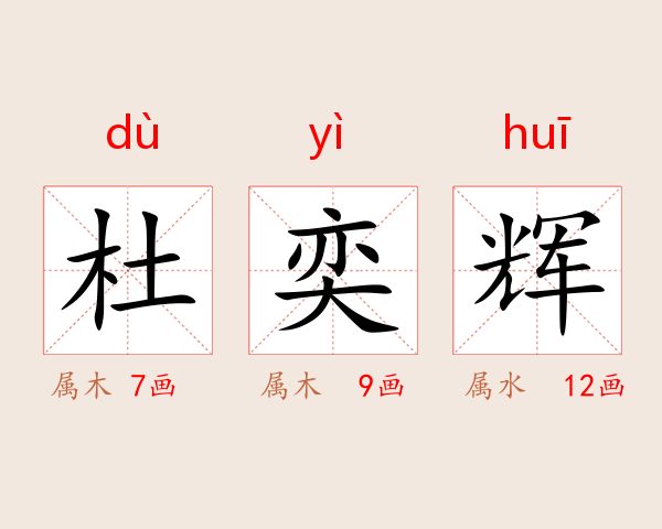 杜奕辉