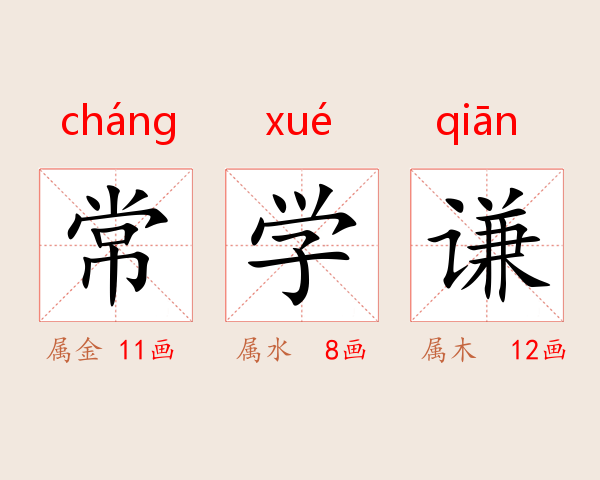 常学谦