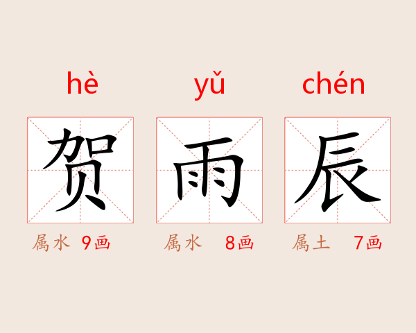 贺雨辰