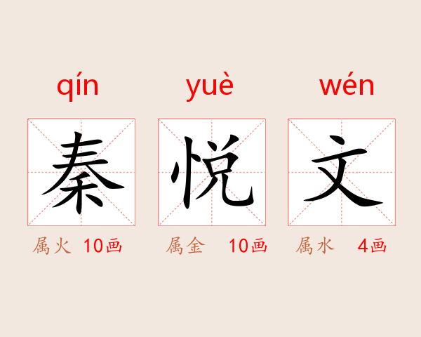 秦悦文