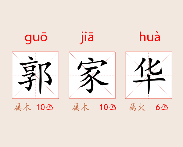 郭家华