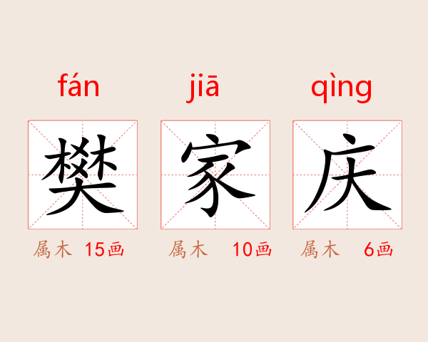 樊家庆