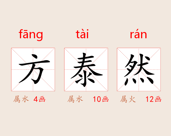 方泰然