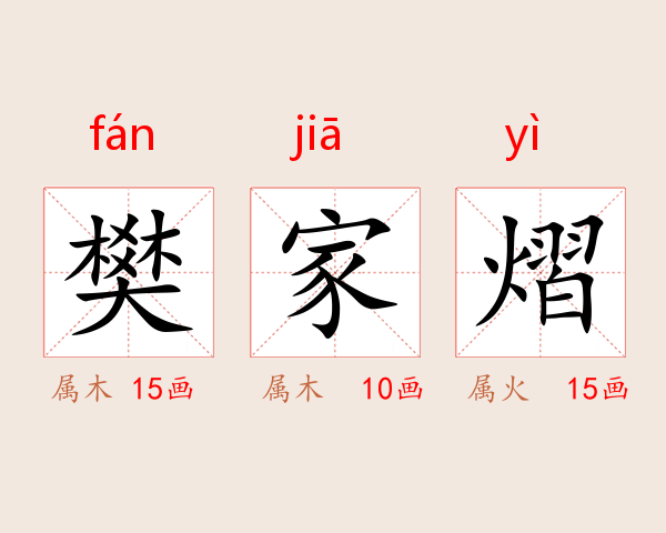 樊家熠