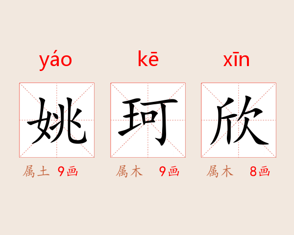 姚珂欣