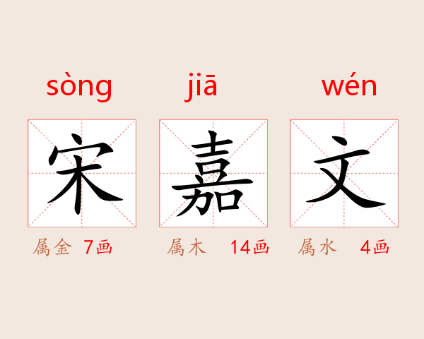 宋嘉文