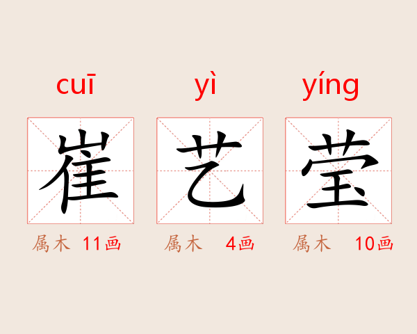 崔艺莹