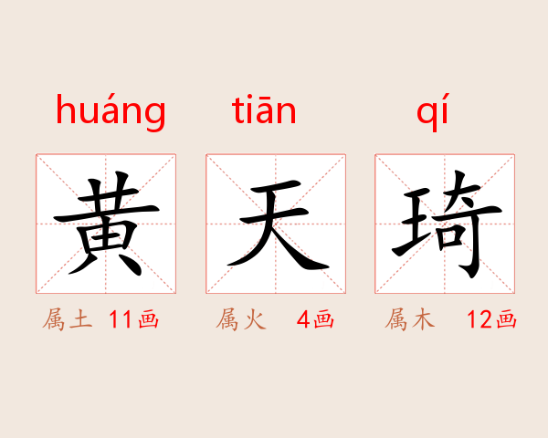黄天琦