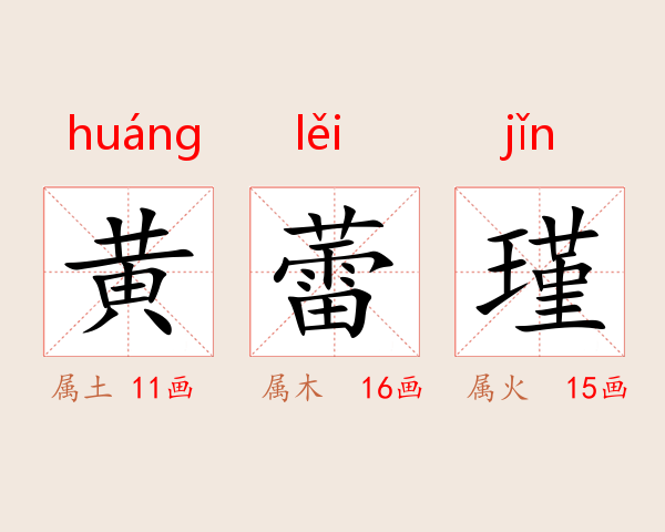 黄蕾瑾