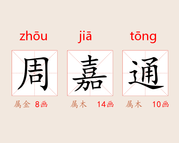 周嘉通