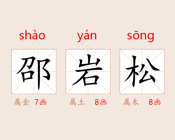 邵岩松