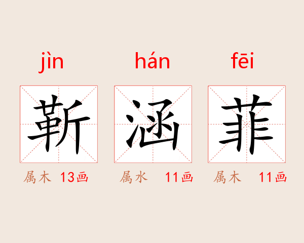 靳涵菲