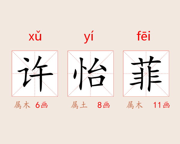 许怡菲