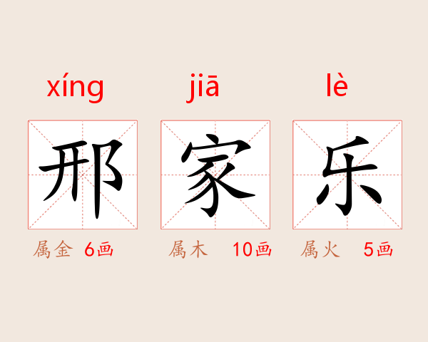 邢家乐
