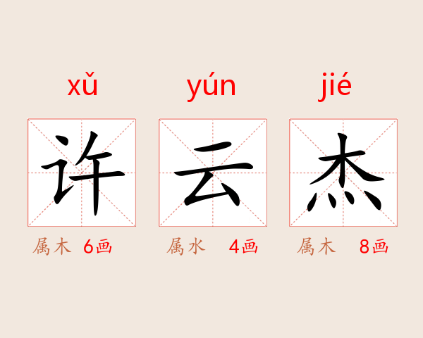 许云杰