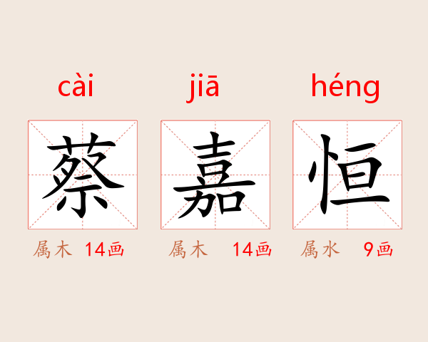 蔡嘉恒