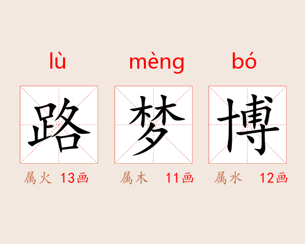 路梦博