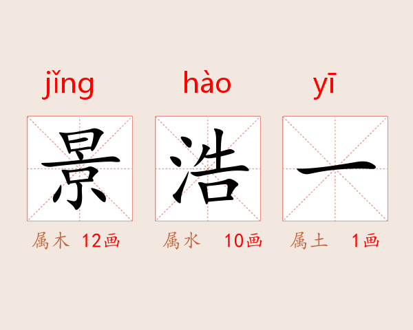 景浩一
