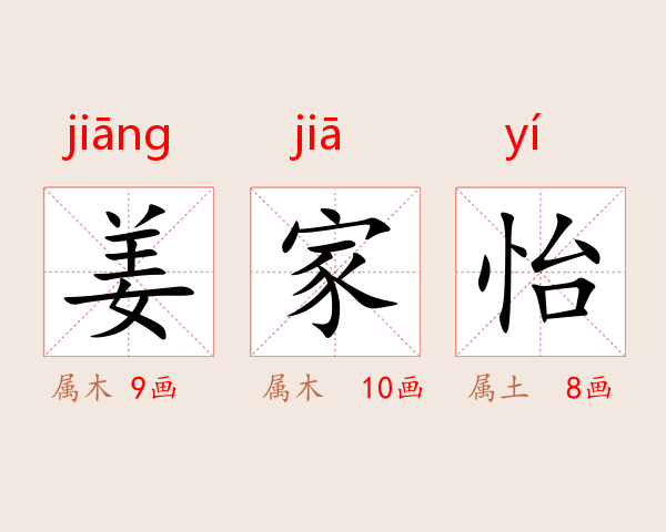 姜家怡