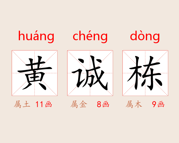 黄诚栋
