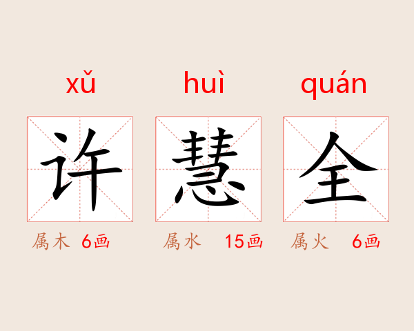 许慧全