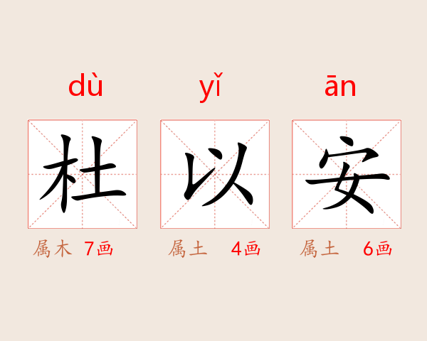 杜以安