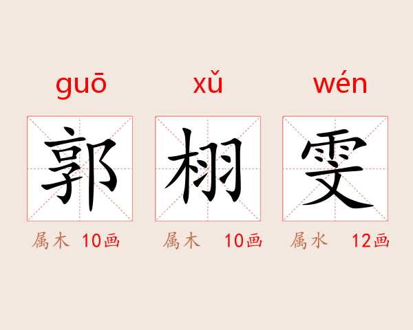 郭栩雯