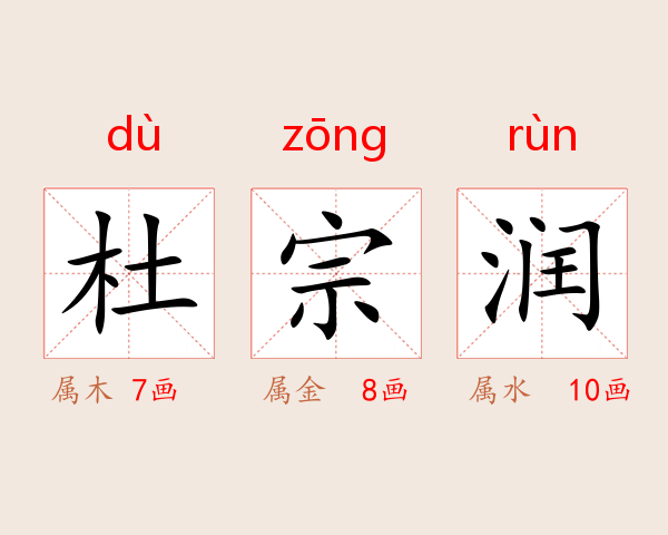 杜宗润