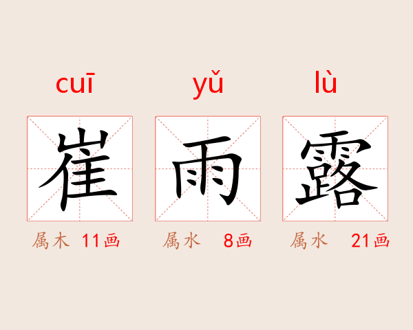 崔雨露