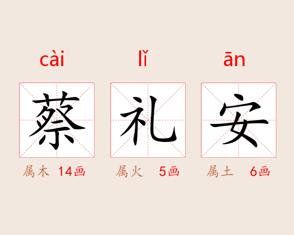 蔡礼安