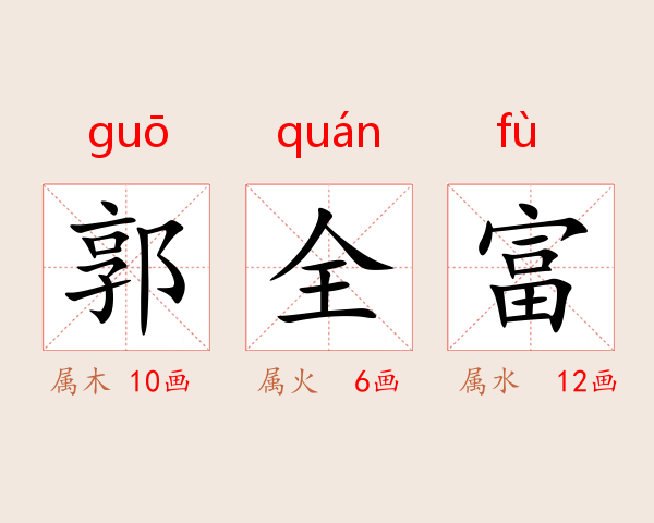 郭全富
